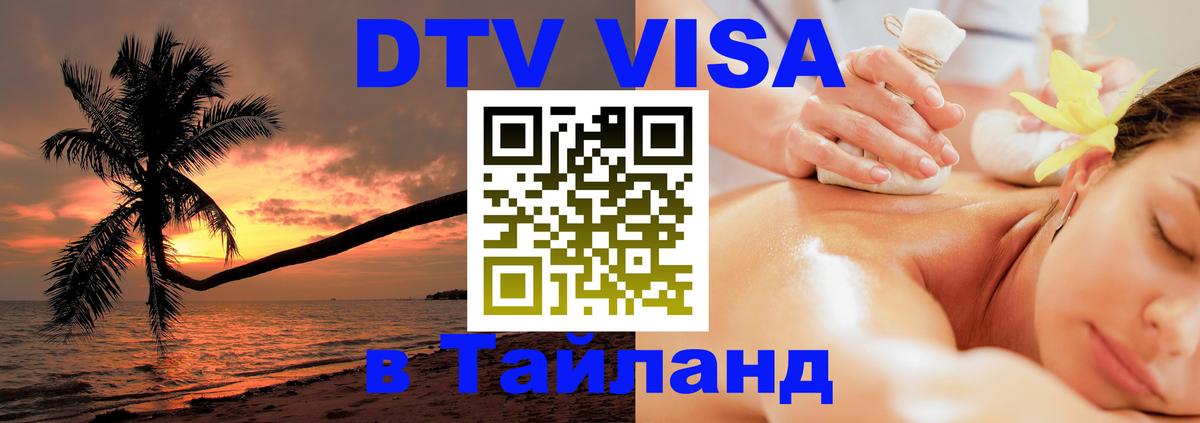 DTV виза Тайланд Рейкьявик 