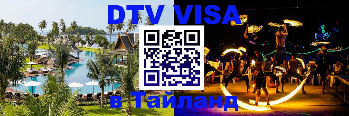 Виза ДТВ на 5 лет в Тайланд 